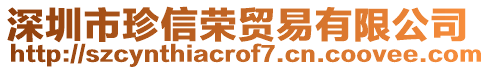 深圳市珍信榮貿(mào)易有限公司