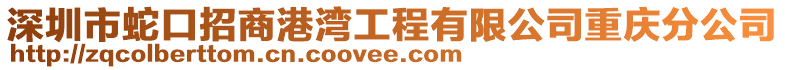 深圳市蛇口招商港灣工程有限公司重慶分公司