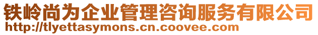 鐵嶺尚為企業管理咨詢服務有限公司