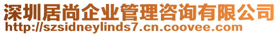 深圳居尚企業(yè)管理咨詢有限公司