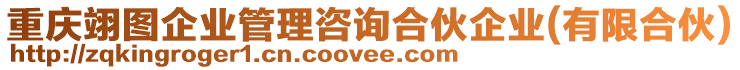 重慶翊圖企業(yè)管理咨詢合伙企業(yè)(有限合伙)