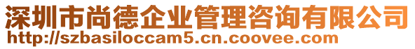 深圳市尚德企業管理咨詢有限公司