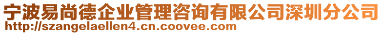 寧波易尚德企業(yè)管理咨詢有限公司深圳分公司