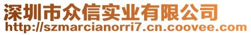 深圳市眾信實(shí)業(yè)有限公司