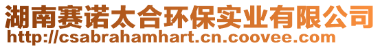 湖南賽諾太合環保實業有限公司