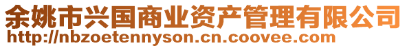 余姚市興國商業(yè)資產管理有限公司