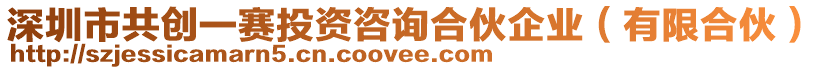 深圳市共創(chuàng)一賽投資咨詢合伙企業(yè)（有限合伙）