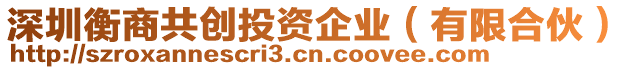 深圳衡商共創(chuàng)投資企業(yè)（有限合伙）