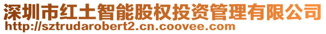 深圳市紅土智能股權投資管理有限公司