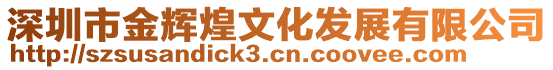 深圳市金輝煌文化發展有限公司
