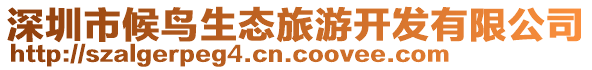 深圳市候鳥生態(tài)旅游開發(fā)有限公司