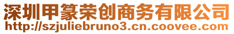 深圳甲篆榮創商務有限公司