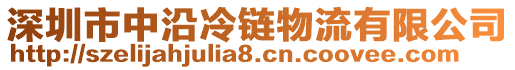 深圳市中沿冷鏈物流有限公司