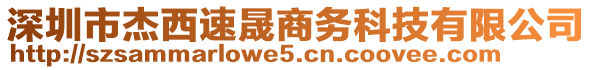 深圳市杰西速晟商務科技有限公司