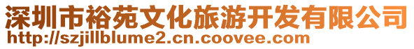 深圳市裕苑文化旅游開發有限公司