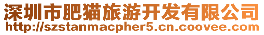深圳市肥貓旅游開發有限公司
