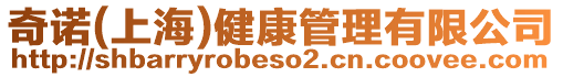 奇諾(上海)健康管理有限公司