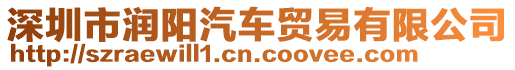 深圳市潤陽汽車貿(mào)易有限公司