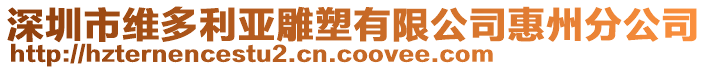 深圳市維多利亞雕塑有限公司惠州分公司