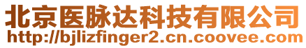 北京醫(yī)脈達(dá)科技有限公司