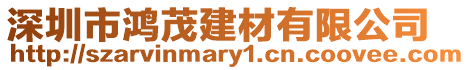 深圳市鴻茂建材有限公司