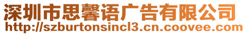 深圳市思馨語(yǔ)廣告有限公司