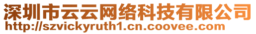 深圳市云云網(wǎng)絡(luò)科技有限公司