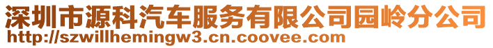 深圳市源科汽車服務(wù)有限公司園嶺分公司