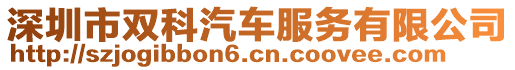 深圳市雙科汽車服務(wù)有限公司