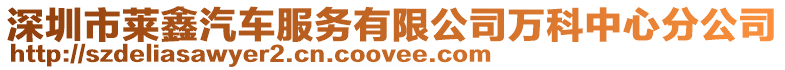 深圳市萊鑫汽車服務(wù)有限公司萬科中心分公司