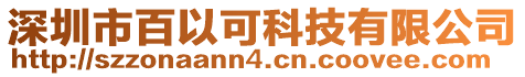 深圳市百以可科技有限公司