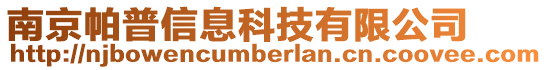 南京帕普信息科技有限公司