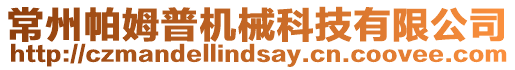 常州帕姆普機械科技有限公司