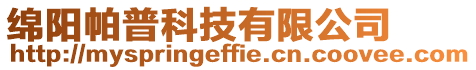 綿陽帕普科技有限公司