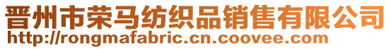 晉州市榮馬紡織品銷(xiāo)售有限公司