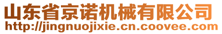 山東省京諾機械有限公司