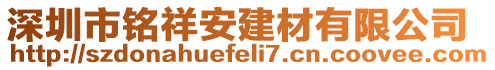 深圳市銘祥安建材有限公司