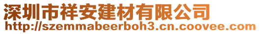 深圳市祥安建材有限公司