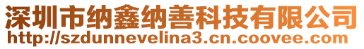 深圳市納鑫納善科技有限公司