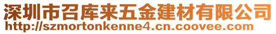 深圳市召庫來五金建材有限公司