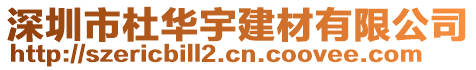 深圳市杜華宇建材有限公司