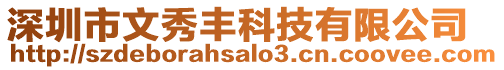 深圳市文秀豐科技有限公司