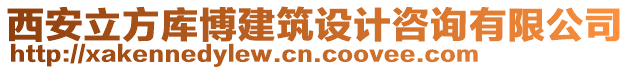 西安立方庫博建筑設(shè)計咨詢有限公司