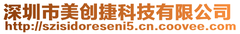 深圳市美創(chuàng)捷科技有限公司