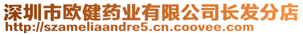 深圳市歐健藥業(yè)有限公司長(zhǎng)發(fā)分店