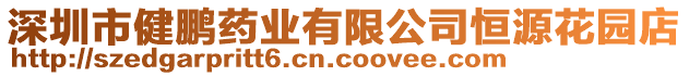 深圳市健鵬藥業(yè)有限公司恒源花園店