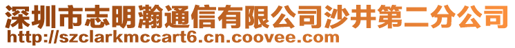 深圳市志明瀚通信有限公司沙井第二分公司