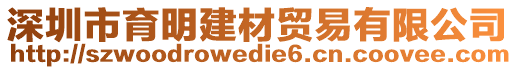 深圳市育明建材貿(mào)易有限公司