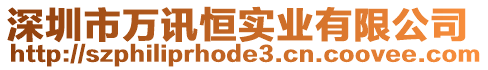 深圳市萬訊恒實業(yè)有限公司