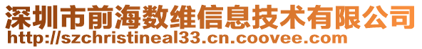 深圳市前海數(shù)維信息技術(shù)有限公司